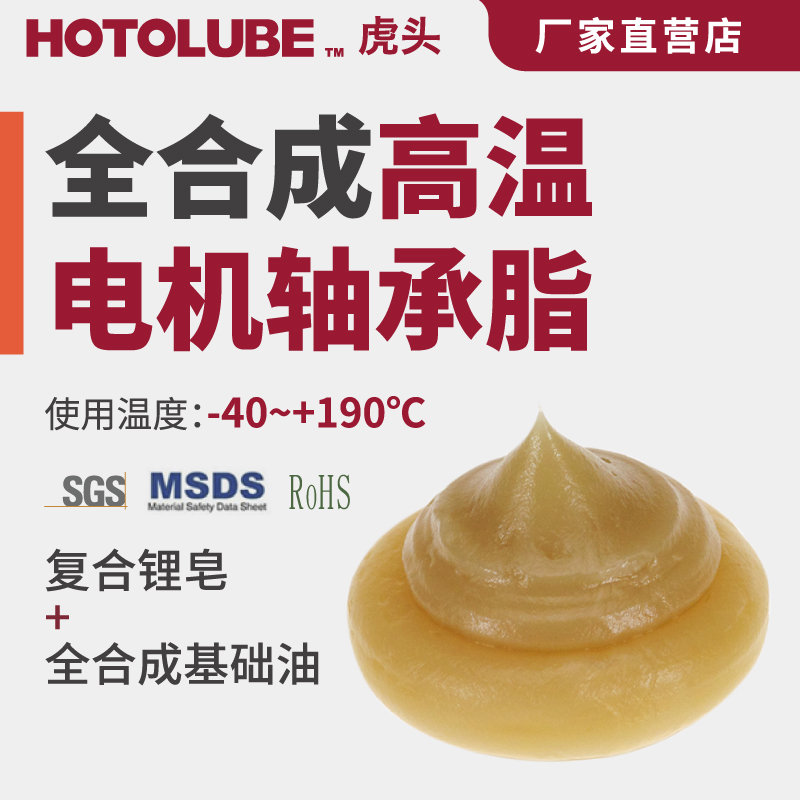 HOTOLUBE虎头全合成高温电机轴承脂电动机高速长效极压复合锂基脂 工业油品/胶粘/化学/实验室用品 工业润滑油 原图主图