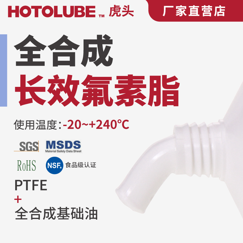 HOTOLUBE虎头全合成长效氟素脂PTFE含氟高粘度摩托车链条润滑油脂 工业油品/胶粘/化学/实验室用品 工业润滑油 原图主图