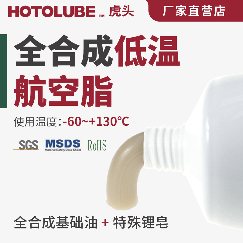 HOTOLUBE虎头全合成低温航空脂- 60度仪表马达万向轮锂基润滑油脂-封面