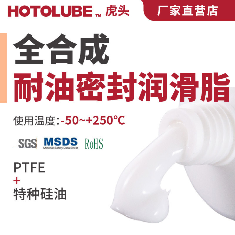 HOTOLUBE虎头 全合成耐油密封润滑脂 石油管道胶带石棉密封润滑脂