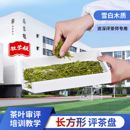 茗标长方形木质雪白评茶盘