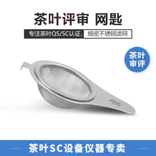 网匙和评审碗配套使用 茶叶过滤漏勺QS认证审评用具SC设备评茶员