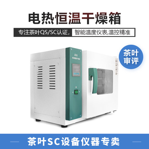 升温迅速恒温干燥箱茶叶审评专用