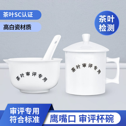 茶叶SC审评杯器具梳齿口杯鹰嘴碗高白瓷评茶鉴茶斗茶比赛专用茶具