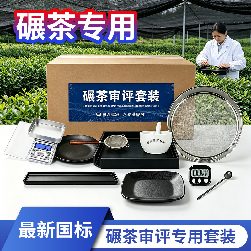 碾茶审评专用套装审评碗抹茶评审盘SC认证国家标准叶底盘筛子网匙
