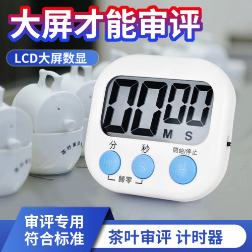 茶叶审评认证感官评茶大号计时器