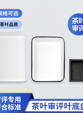 茶叶叶底盘名优绿茶搪瓷盘白色审评盘黑色木质漂方盘评审茶具样盘