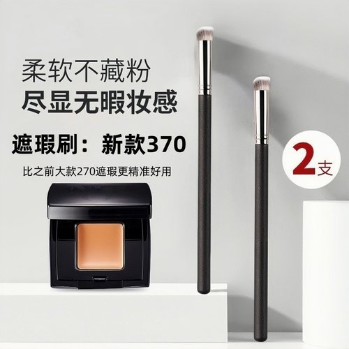 圆头270+370遮瑕刷平头黑眼圈遮