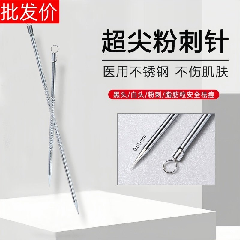 超尖细粉刺针祛痘神器美容院套装排痘去黑头暗疮脂肪粒白头不锈钢