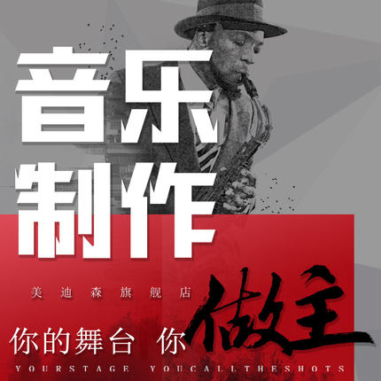 音乐编曲原创伴奏制作作曲作词消音扒谱歌曲音频处理后期混音剪辑