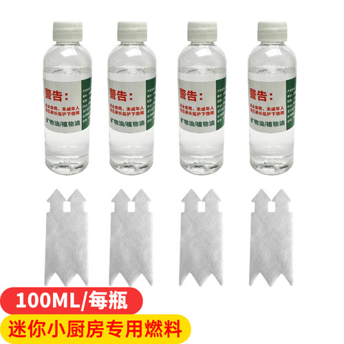 迷你小厨房燃料油摆摊做饭灶台补充燃烧油灯芯迷你爆米花机矿物油
