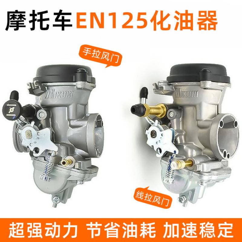 德国品质摩托车锐爽EN125-A/2A/改装化油器钻豹HJ125K3A2化油器总