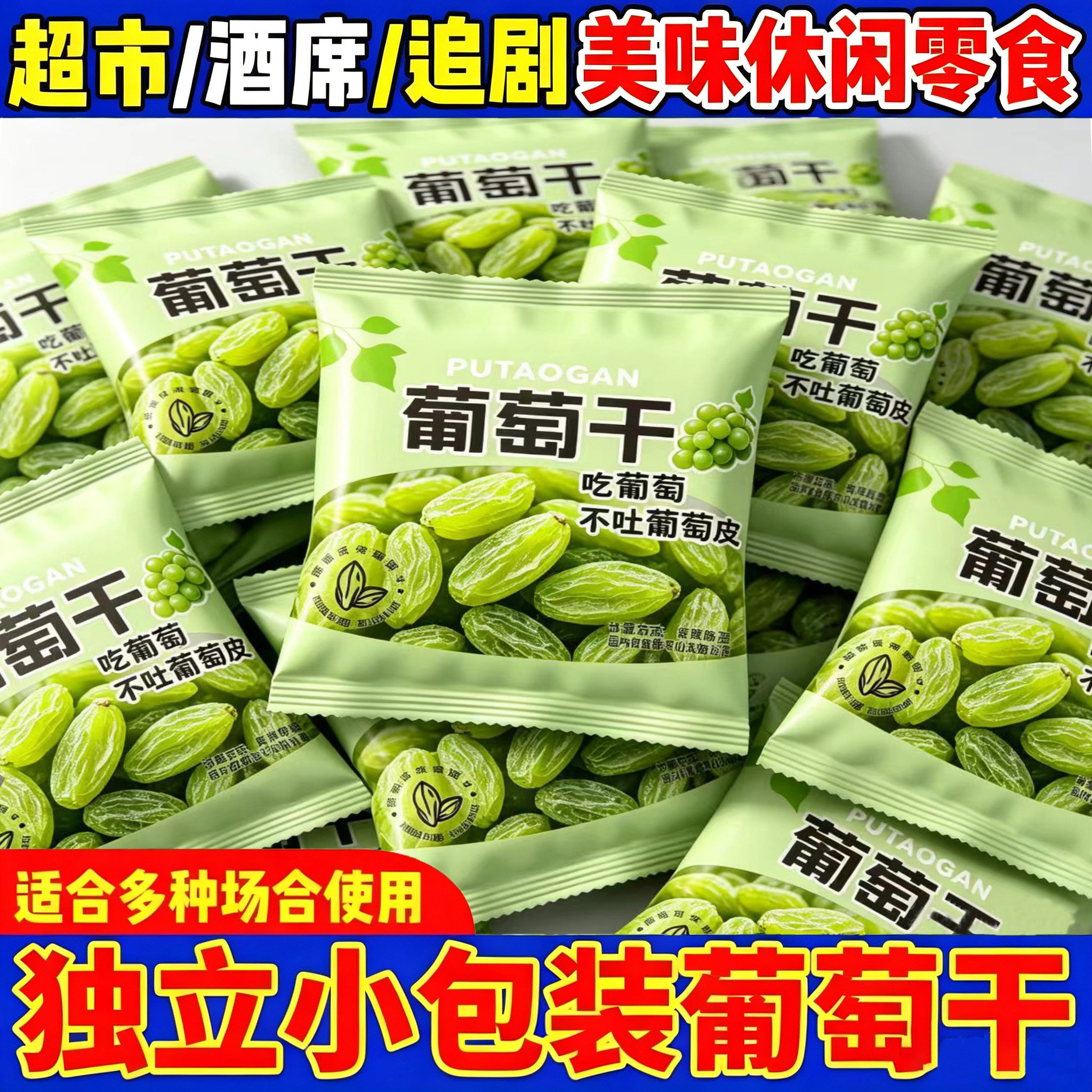 新疆葡萄干独立包装开袋即食