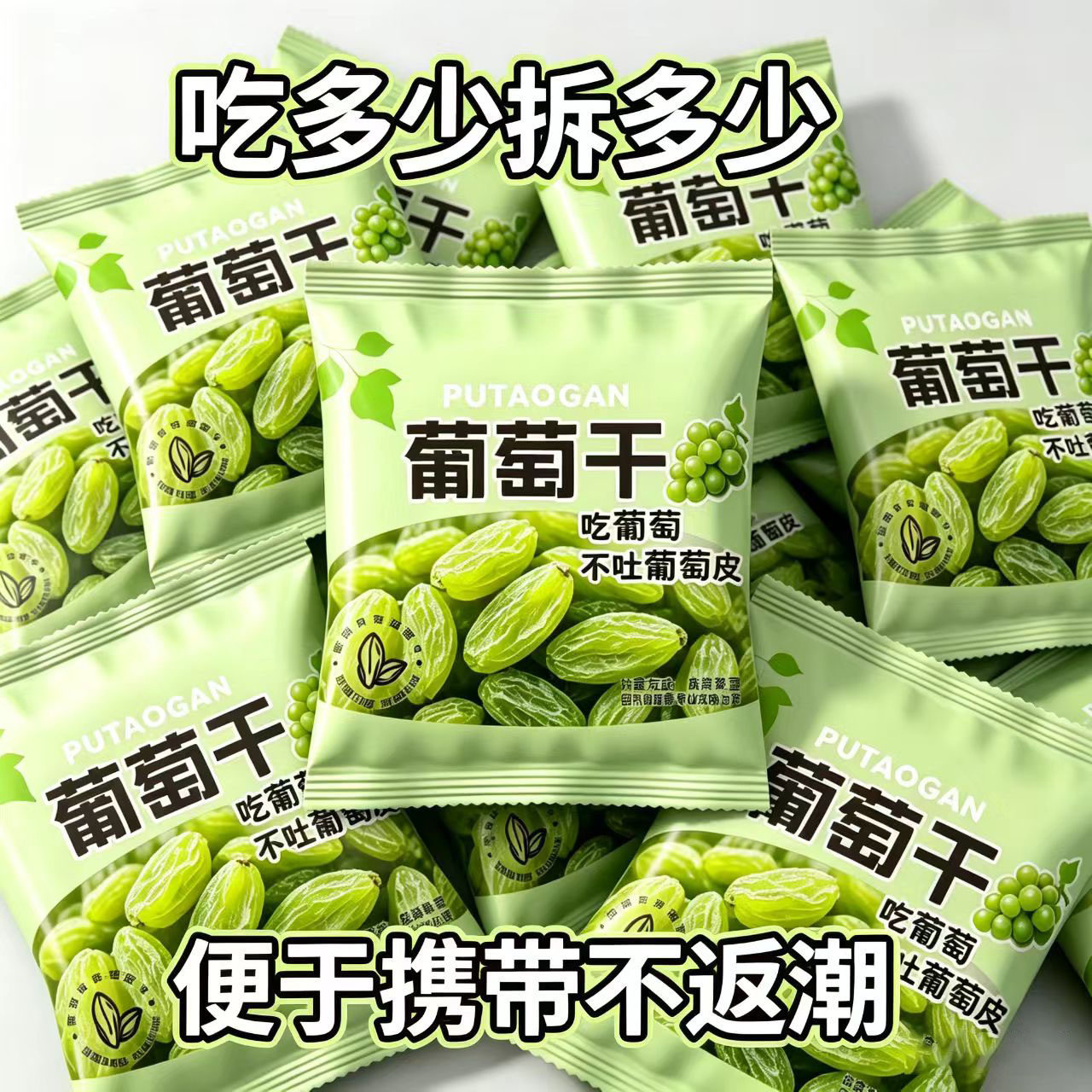新疆葡萄干独立包装开袋即食