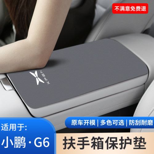 小鹏G6专用中控扶手箱保护套中央汽车内装饰用品手扶箱防滑防磨垫