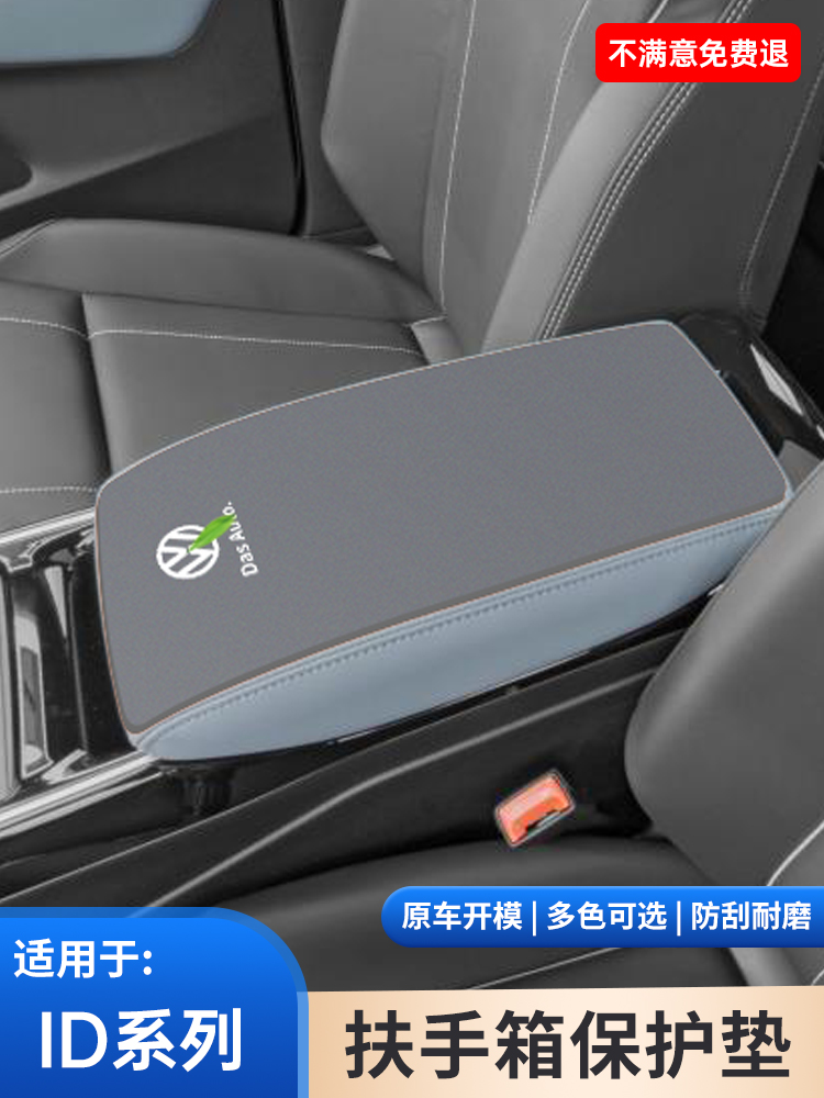 适用于大众Id4肘垫X扶手箱Id6防护垫Crozz扶手箱Id3汽车内饰用品