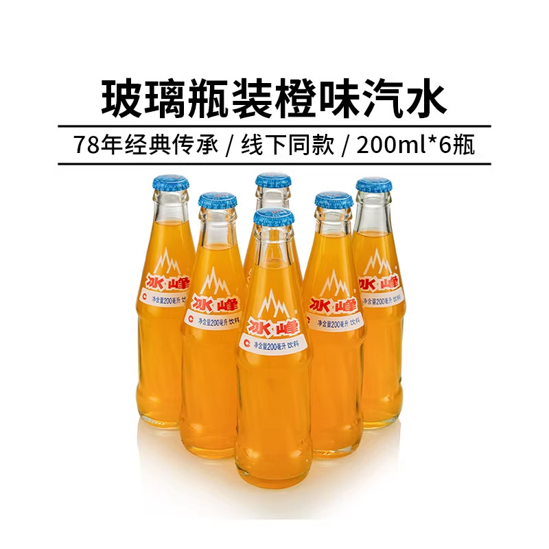 冰峰橙味汽水橘子气泡水200mlx6玻璃瓶童年怀旧西安特产碳酸饮料