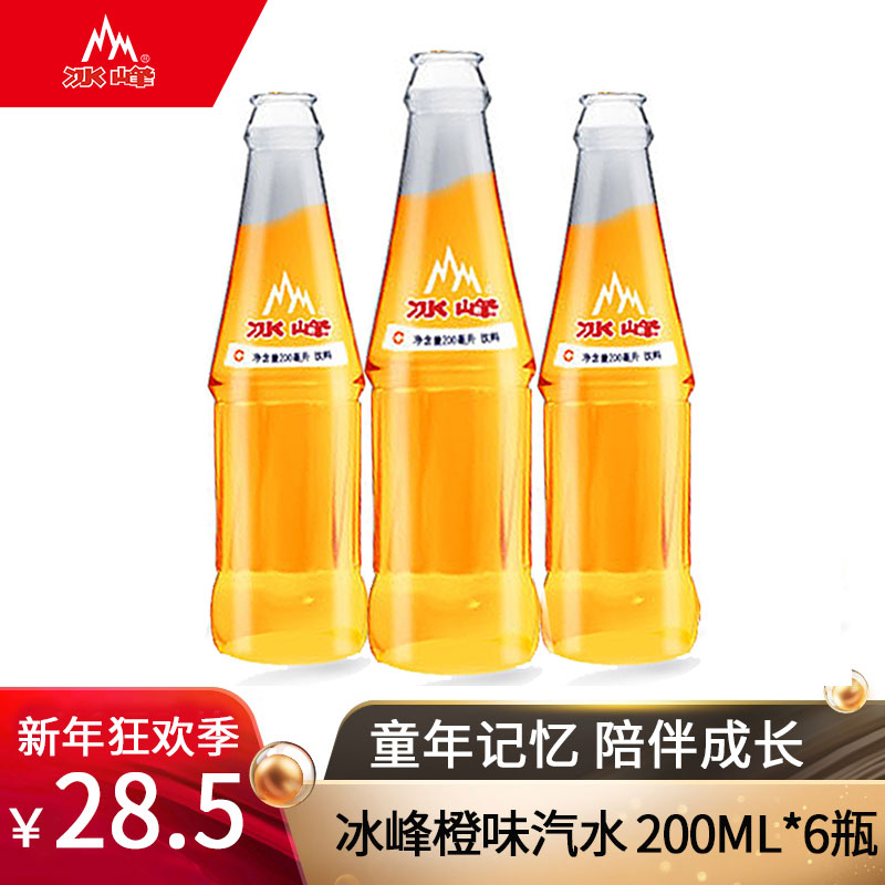 陕西特产 西安老汽水 冰峰橙味汽水 碳酸饮料200ml*6瓶整箱 包邮