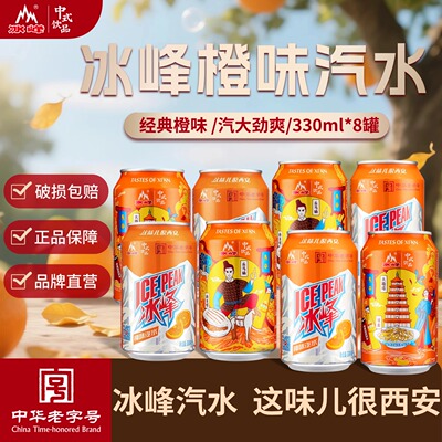 西安冰峰橙味汽水330ml*8罐陕西特产老字号怀旧国货汽水碳酸饮料