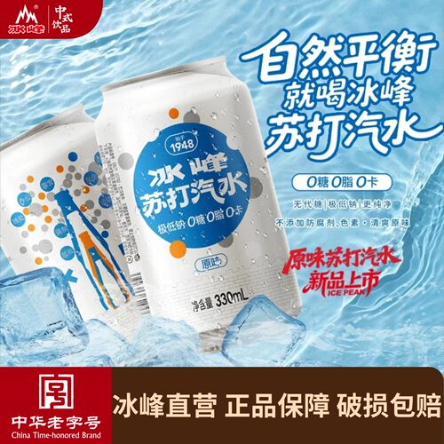 冰峰无糖苏打汽水0糖0脂气泡水