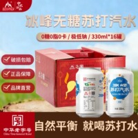 冰峰苏打气泡水0糖0脂0卡低钠清爽解辣苏打汽水330ml*16罐DIY调酒