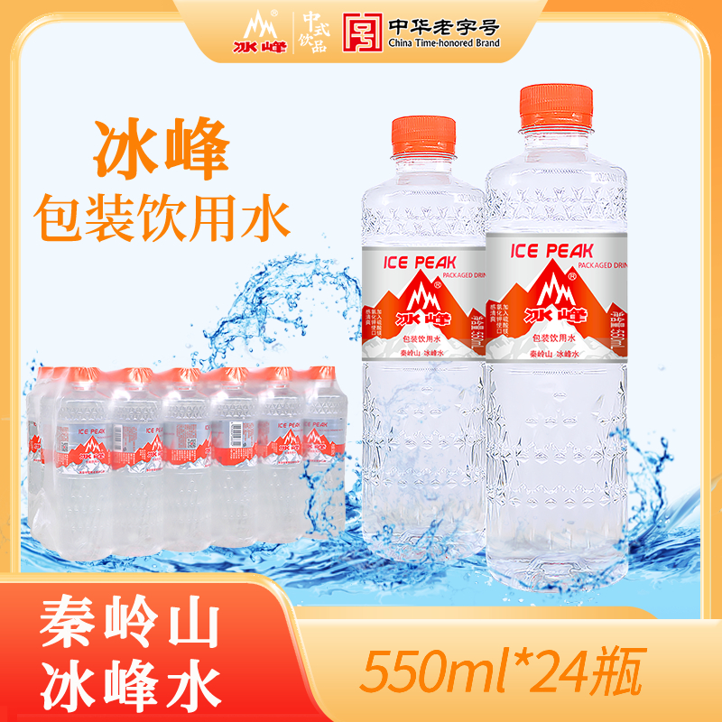 冰峰饮用水550mlx24瓶整箱会议接待车载非矿泉水非纯净水家庭装