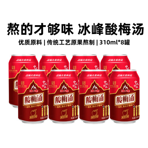 冰峰酸梅汤310ml*8罐开胃解腻