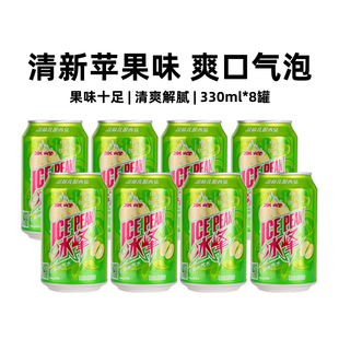 冰峰饮料西安特产苹果味汽水330ml 8罐国货饮料清爽果味碳酸饮料