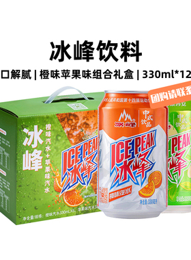 冰峰苹果橙味双拼礼盒330mlx12罐陕西特产整箱碳酸饮料怀旧老汽水