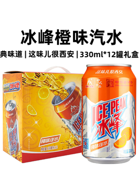 冰峰橙味汽水330mlx12罐装西安特产国货中华老字号礼盒装碳酸饮料