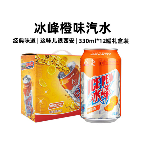 西安冰峰橙味汽水12罐礼盒装
