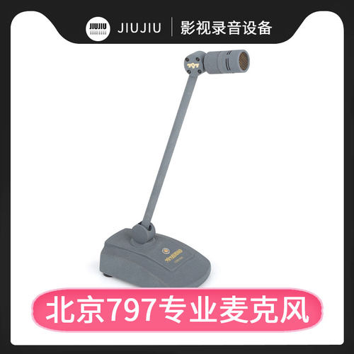 797AUDIO/七九七音响CR8116H电容高端鹅颈会议话筒演讲播音麦克风