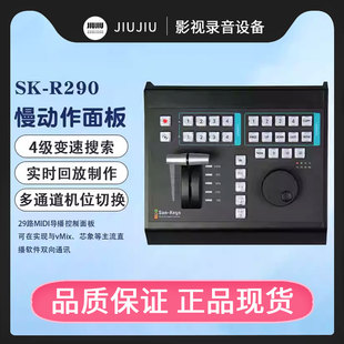 盛焱SK-R290一款29路MIDI导播控制面板实现与vMix芯象慢动作键盘