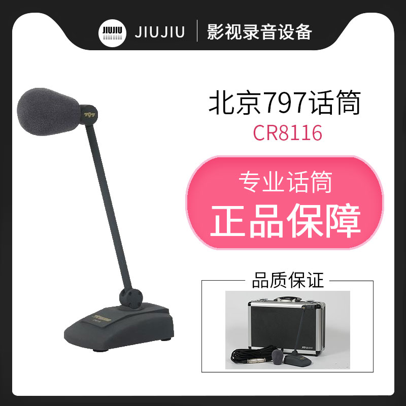 北京797话筒桌面麦克风有线
