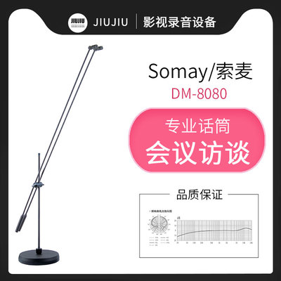 Somay/索麦DM8080立杆大合唱电容话筒演讲活动会谈会议演播麦克风