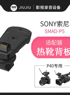 SONY索尼 SMAD-P5 MI热靴适配器D21 22 26小蜜蜂支架A7 A6300 280