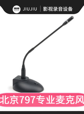 797AUDIO/七九七CR151鹅颈会议话筒桌面广播演讲麦克风领导讲话
