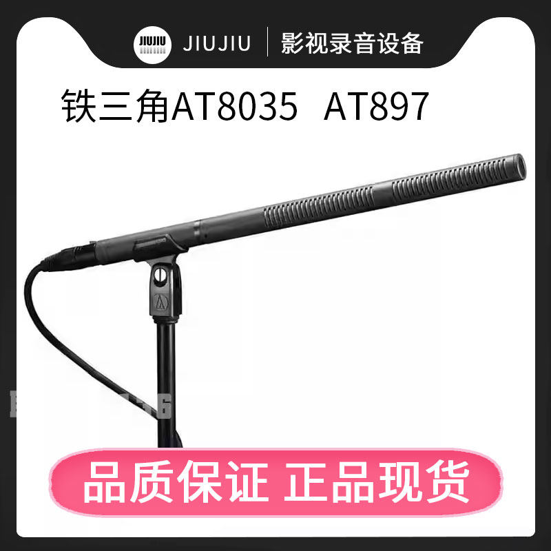 Audio Technica/铁三角 AT8035 AT897枪