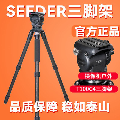SEEDER希德T100C4碳纤维三脚架液压云台广播新闻摄像机演播室脚架