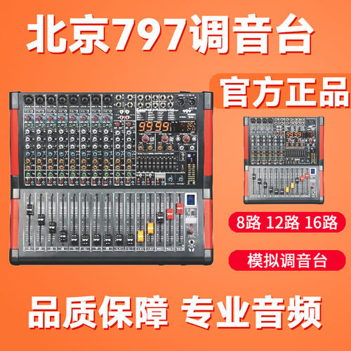 797audio AMX12/08/16模拟调音台会议主持舞台演讲8路婚庆演出12