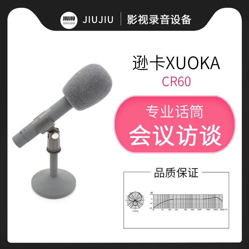 XUOKA逊卡CR60播音话筒新闻电视台访谈会议演播室桌面专用麦克风