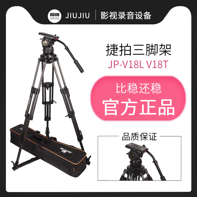 捷拍JP-V18T L摄像机碳纤维三脚角架液压阻尼云台铝合金100mm碗口