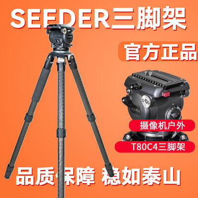 SEEDER希德T80C4碳纤维三脚架液压云台广播新闻摄像机演播室脚架