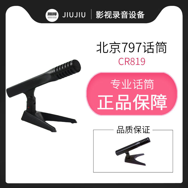 北京797audio CR819高端电容会议CR819H话筒桌面工程专用麦克风