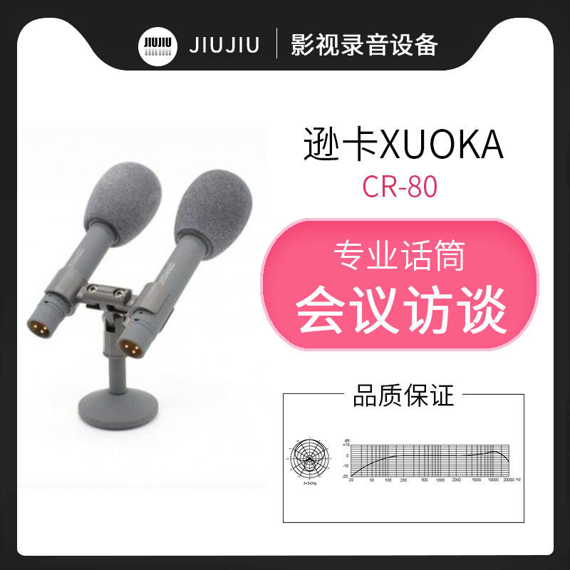 逊卡XUOKA CR80播音话筒新闻电视台访谈会议演播室桌面专用麦克风