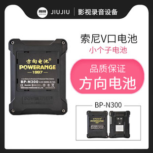 方向电池BP N300WH专业摄像机电池索尼V口广播级小个子电池补光灯