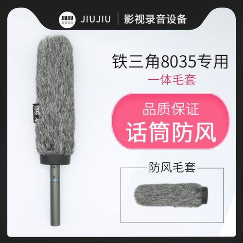 24CM厘米防风毛衣铁三角AT8035枪式话筒挑杆指向麦克风防风毛套