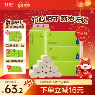 竹妃卷纸官网卫生纸巾卷纸家用实惠装实心卷竹浆纸大分量48卷