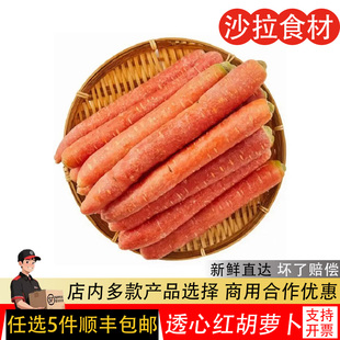 新鲜透心红胡萝卜水果萝卜即食西餐沙拉食材迷你甜红胡萝卜500g
