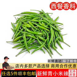 新鲜青辣椒青色小米辣 泰国越南菜食材绿色朝天椒小米辣椒小尖椒